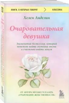 Хелен Анделин: Очаровательная девушка