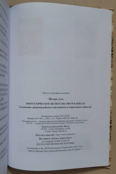 Деви Штерн: Энергетическое целительство и Каббала. Соединение древнеиудейского мистицизма и современных практик