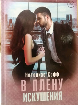 Натализа Кофф: В плену искушения