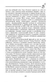 Виктор Мальков: Великий Рузвельт. "Лис в львиной шкуре"