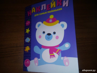 Лариса Маврина: Наклейки для самых маленьких. Выпуск 18. Белый мишка