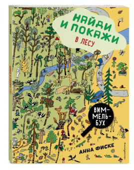 Анна Фиске: Найди и покажи. В лесу