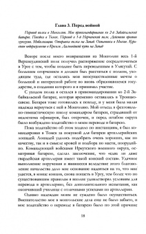 Григорий Семенов: О себе. Воспоминания, мысли и выводы. 1904-1921