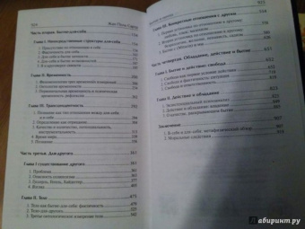 Жан-Поль Сартр: Бытие и ничто. Опыт феноменологической онтологии