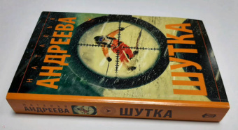 Наталья Андреева: Шутка