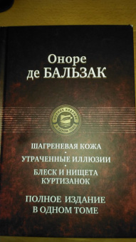 Оноре Бальзак: Шагреневая кожа. Утраченные иллюзии. Блеск и нищета куртизанок. Полное издание в одном томе