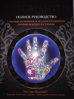 Лариса Конева: Хиромантия. Полное руководство с разъяснениями и иллюстрациями