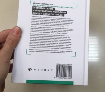 Богачева, Пичугина, Алхасова: Приготовление и оформление холодных блюд и закусок (ПМ.06). Учебное пособие