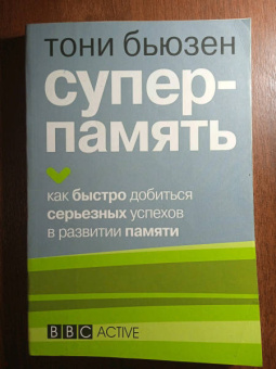 Тони Бьюзен: Суперпамять