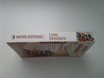 Мария Воронова: Сама виновата