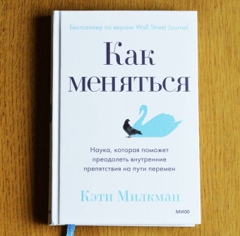 Кэти Милкман: Как меняться. Наука, которая поможет преодолеть внутренние препятствия на пути перемен