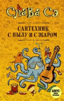 Сэ Слава: Сантехник с пылу и с жару
