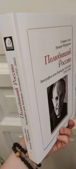 Стефано Алоэ: Полюбивший Россию. Биография дона Бернардо Антонини