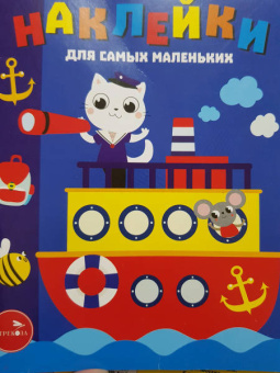 Лариса Маврина: Наклейки для самых маленьких. Выпуск 45. Пароходик