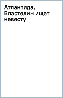 Роза Александрия: Атлантида. Властелин ищет невесту