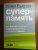 Тони Бьюзен: Суперпамять