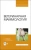 Федотов, Авдеенко, Белозерцева: Ветеринарная маммология. Учебник