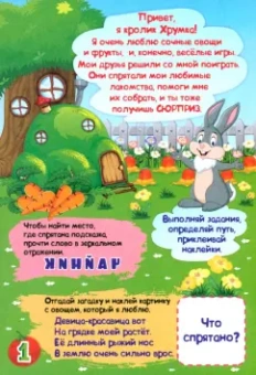 Наталья Черноиванова: Квест Тайны кроличьей норы. Веселые задания с наклейками