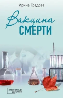 Ирина Градова: Вакцина смерти