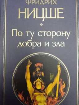 Фридрих Ницше: По ту сторону добра и зла