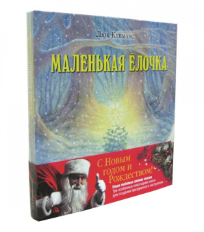 Люк Купманс: Зимние сказки. Комплект из 3-х новогодних сказок