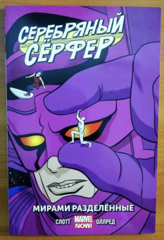 Дэн Слотт: Серебряный Сёрфер. Том 2. Мирами Разделённые