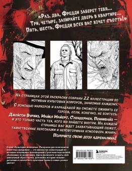 Ужасные и загадочные. Хоррор-раскраска