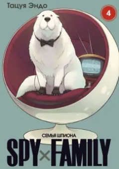 Тацуя Эндо: Spy х Family. Семья шпиона. Том 4