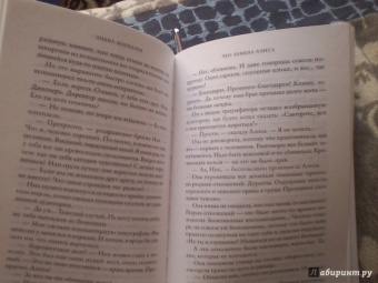 Лиана Мориарти: Что забыла Алиса