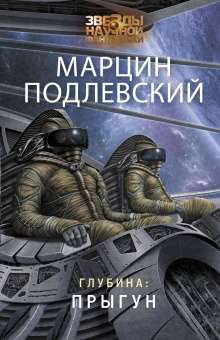 Подлевский Марцин: Глубина: Прыгун