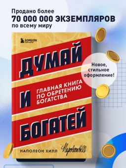 Наполеон Хилл: Думай и богатей. Главная книга по обретению богатства