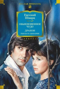 Евгений Шварц: Обыкновенное чудо. Дракон:  пьесы и сценарии (с илл.)