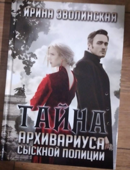 Ирина Зволинская: Тайна архивариуса сыскной полиции