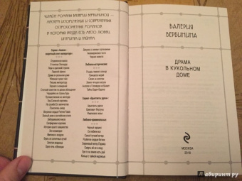 Валерия Вербинина: Драма в кукольном доме