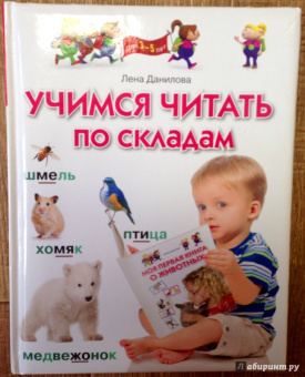 Лена Данилова: Учимся читать по складам. Для 3-5 лет