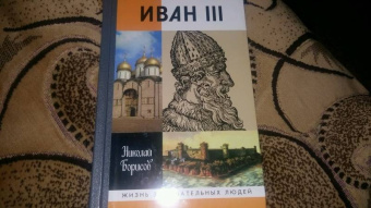 Николай Борисов: Иван III