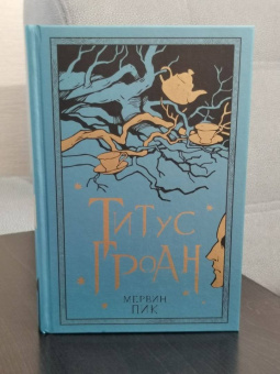 Мервин Пик: Титус Гроан. Книга 1