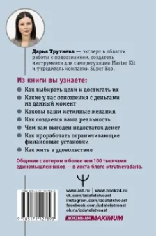 Дарья Трутнева: Как впустить большие деньги в свою жизнь. Подсознание для достижения целей