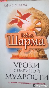 Робин Шарма: Уроки семейной мудрости от монаха, который продал свой "Феррари"