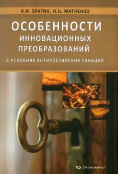 Брагин, Матненко: Особенности инновационных преобразований в условиях антироссийских санкций