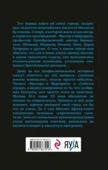 Василий Сидоров: Расшифрованный Булгаков. Повседневная жизнь эпохи героев «Мастера и Маргариты» и «Собачьего сердца»