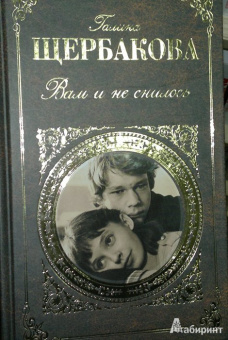 Галина Щербакова: Вам и не снилось
