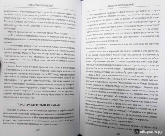 Станислав Чернявский: Империя хорезмшахов