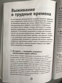 Сэнди Манн: Научись договариваться с начальством за 7 дней