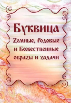 Майя Караваева: Буквица. Земные, Родовые и Божественные образы и задачи