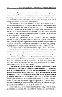 Фаил Хазиахметов: Рациональное кормление животных. Учебное пособие
