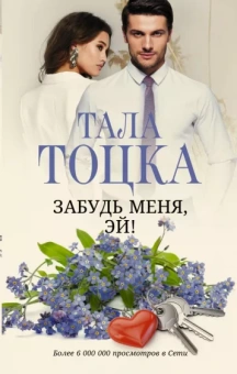 Тала Тоцка: Забудь меня, Эй!