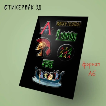 Маркелова А.П.: Стикерпак 3Д. Пелевин, новая книга "A Sinistra"