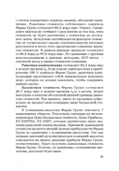 Богатырев, Федотова, Эрнст: Финансовое моделирование в фирме. Учебник для магистратуры