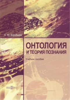 Е. Воробьева: Онтология и теория познания
